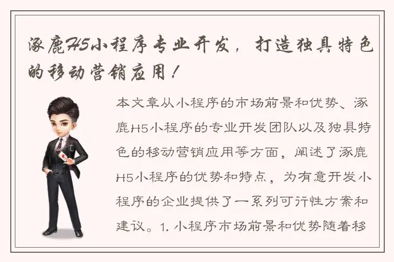 涿鹿H5小程序专业开发，打造独具特色的移动营销应用！