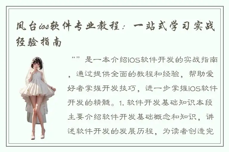 凤台ios软件专业教程：一站式学习实战经验指南