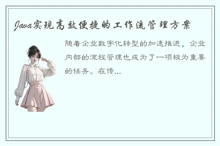 Java实现高效便捷的工作流管理方案