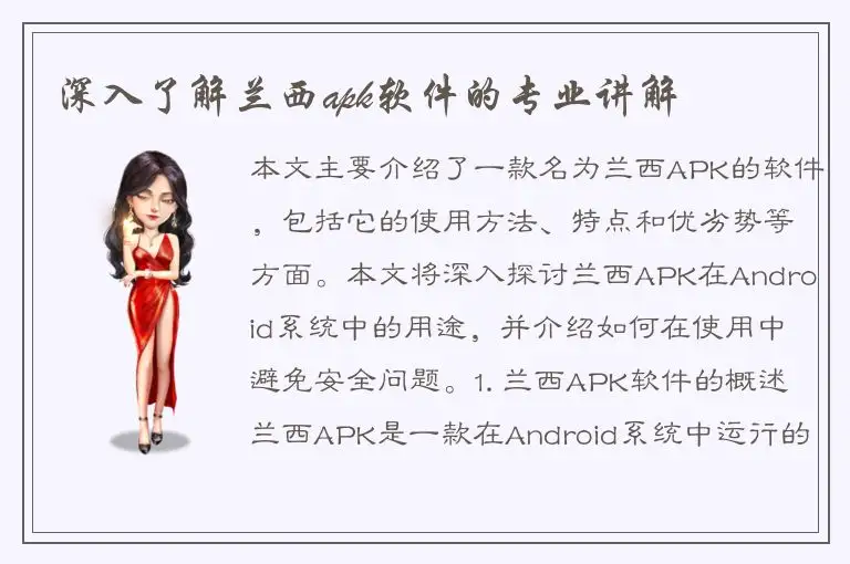深入了解兰西apk软件的专业讲解