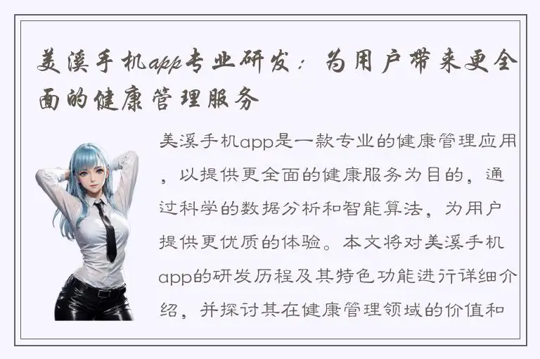 美溪手机app专业研发：为用户带来更全面的健康管理服务