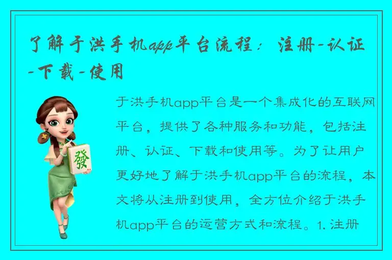 了解于洪手机app平台流程：注册-认证-下载-使用
