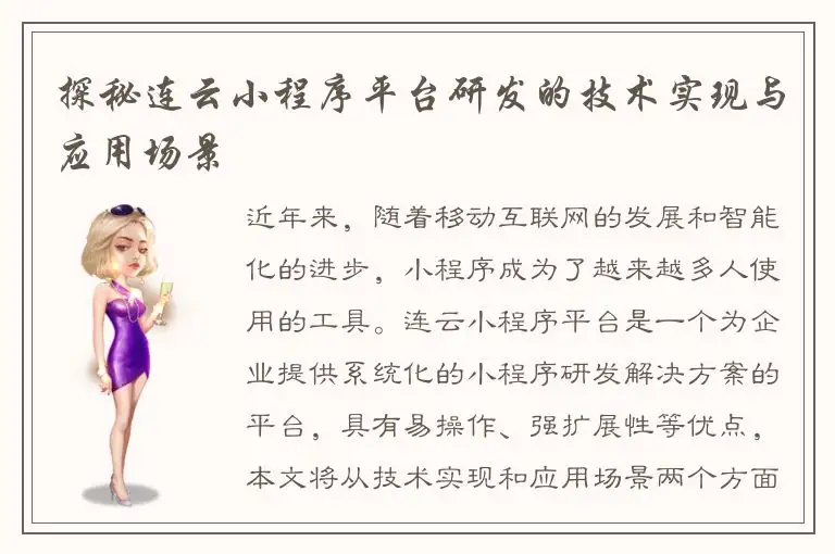 探秘连云小程序平台研发的技术实现与应用场景