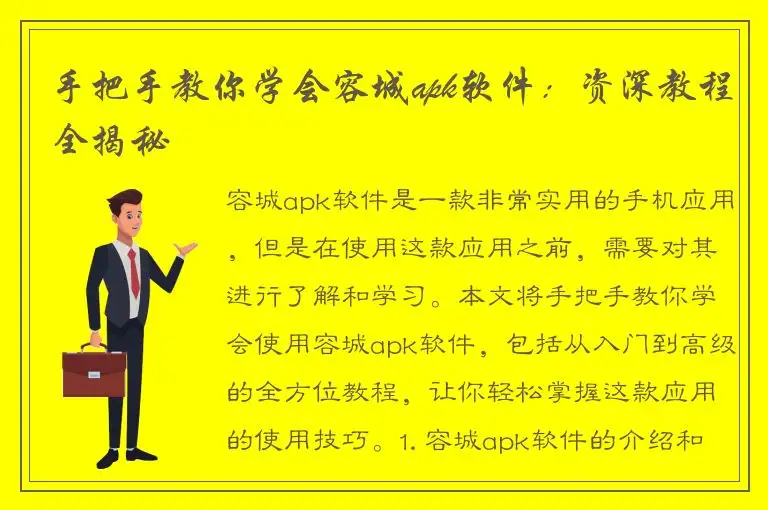 手把手教你学会容城apk软件：资深教程全揭秘