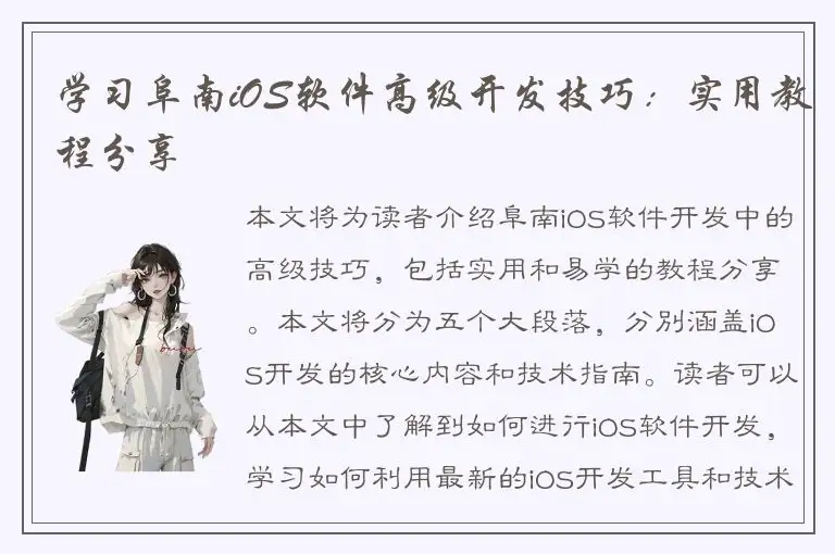 学习阜南iOS软件高级开发技巧：实用教程分享