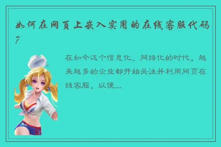 如何在网页上嵌入实用的在线客服代码？