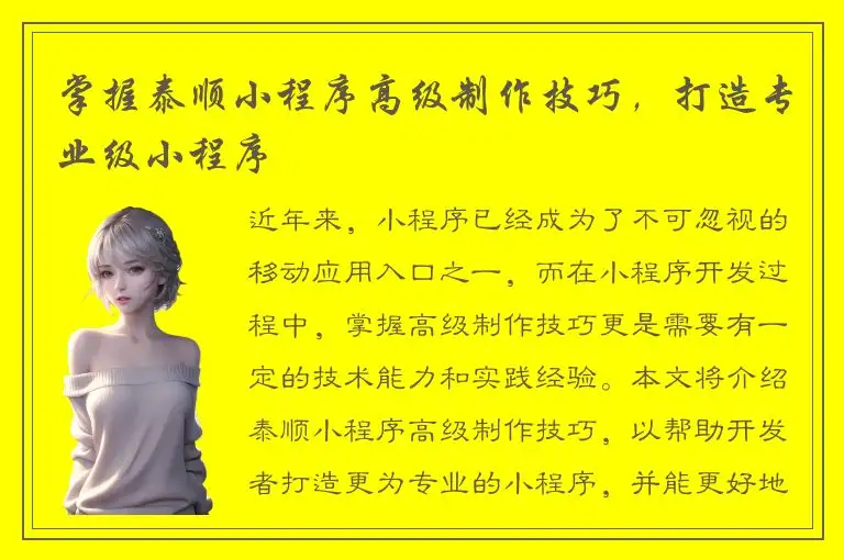 掌握泰顺小程序高级制作技巧，打造专业级小程序