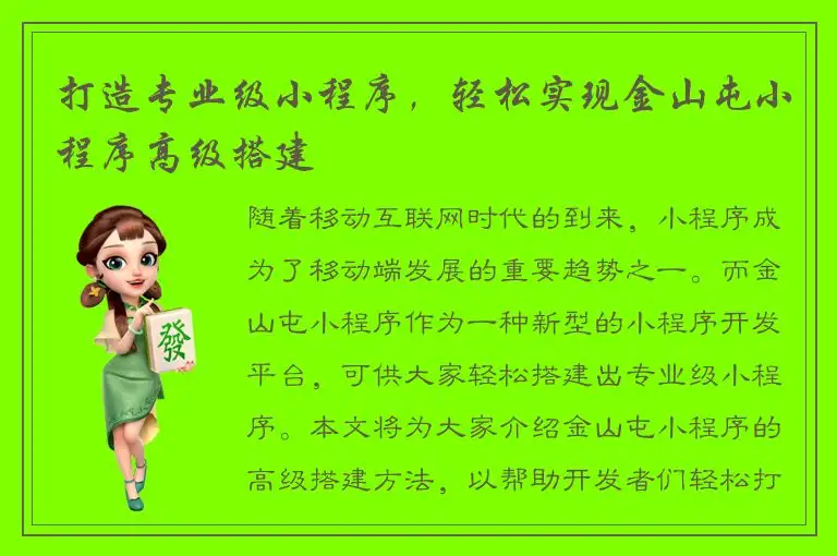 打造专业级小程序，轻松实现金山屯小程序高级搭建