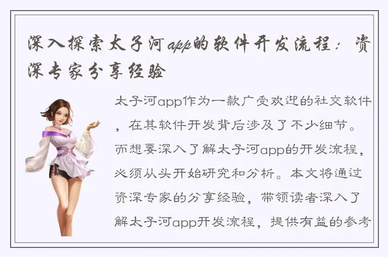 深入探索太子河app的软件开发流程：资深专家分享经验