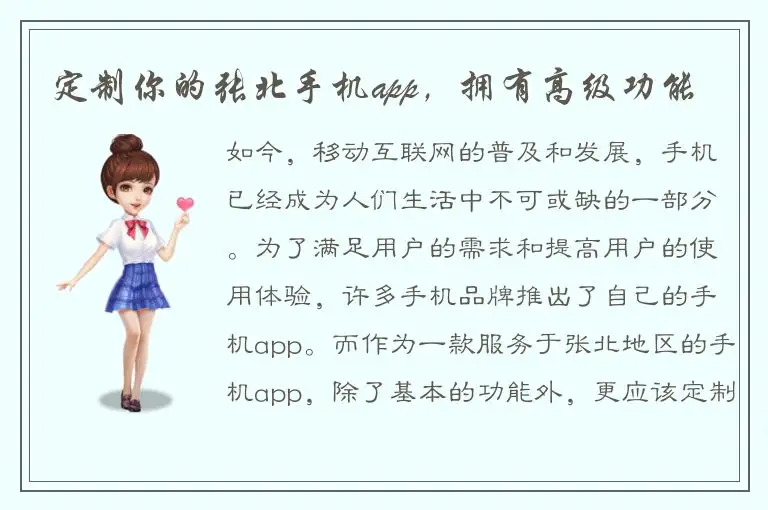 定制你的张北手机app，拥有高级功能