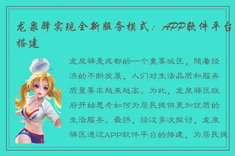 龙泉驿实现全新服务模式：APP软件平台搭建