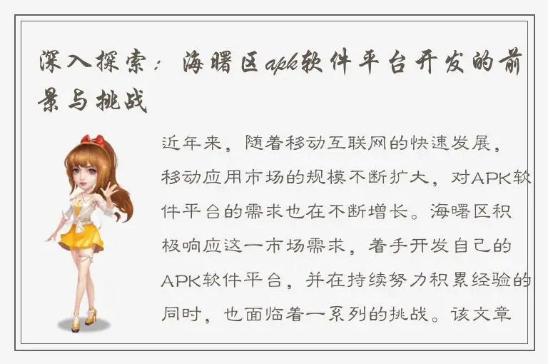 深入探索：海曙区apk软件平台开发的前景与挑战
