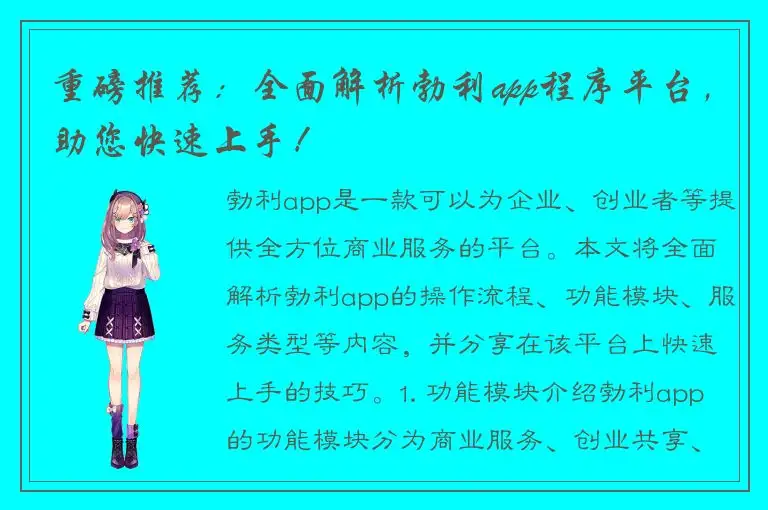 重磅推荐：全面解析勃利app程序平台，助您快速上手！