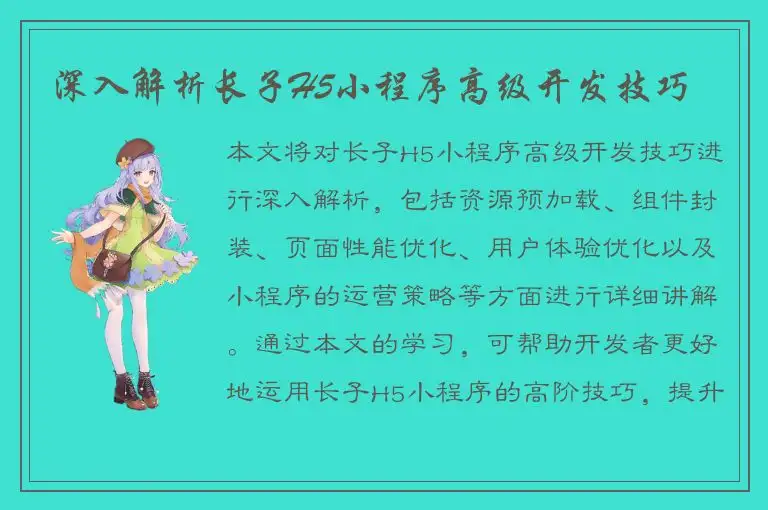 深入解析长子H5小程序高级开发技巧