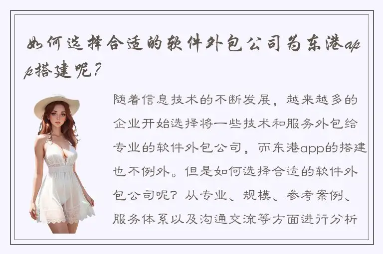 如何选择合适的软件外包公司为东港app搭建呢？