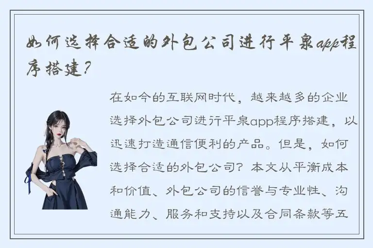 如何选择合适的外包公司进行平泉app程序搭建？
