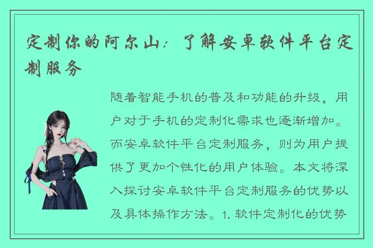 定制你的阿尔山：了解安卓软件平台定制服务