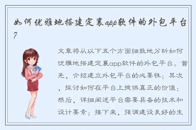 如何优雅地搭建定襄app软件的外包平台？