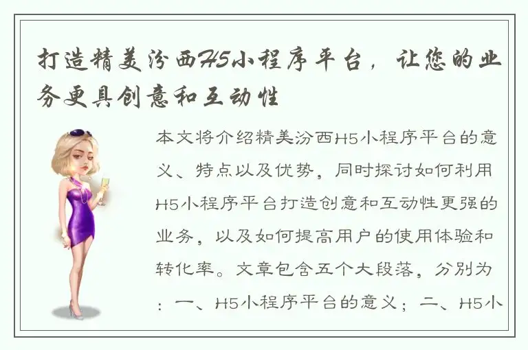 打造精美汾西H5小程序平台，让您的业务更具创意和互动性