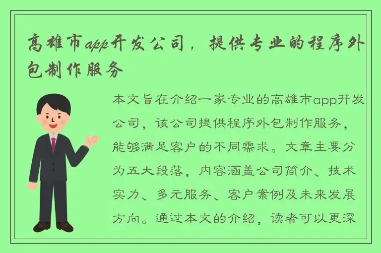 高雄市app开发公司，提供专业的程序外包制作服务