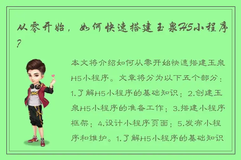 从零开始，如何快速搭建玉泉H5小程序？