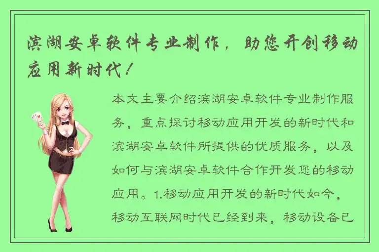 滨湖安卓软件专业制作，助您开创移动应用新时代！