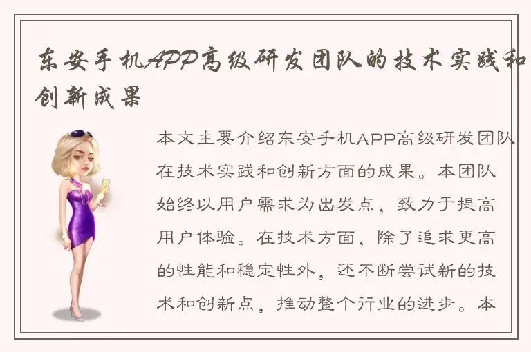 东安手机APP高级研发团队的技术实践和创新成果