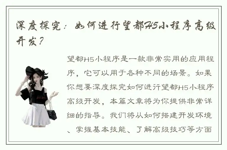 深度探究：如何进行望都H5小程序高级开发？