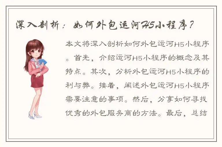 深入剖析：如何外包运河H5小程序？