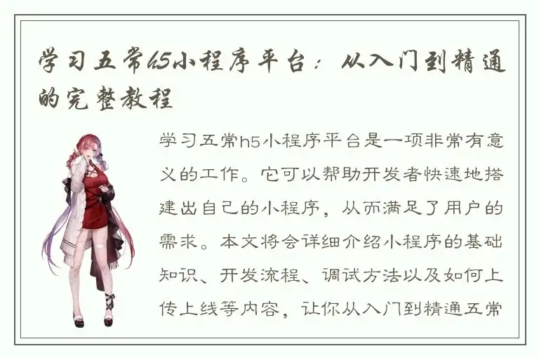 学习五常h5小程序平台：从入门到精通的完整教程