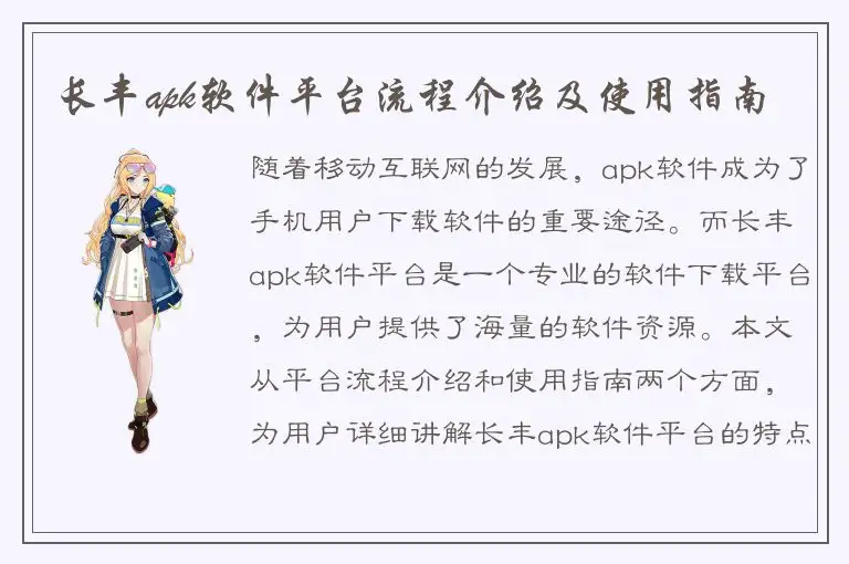 长丰apk软件平台流程介绍及使用指南