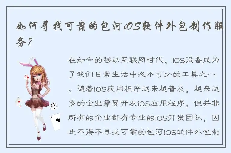 如何寻找可靠的包河iOS软件外包制作服务？