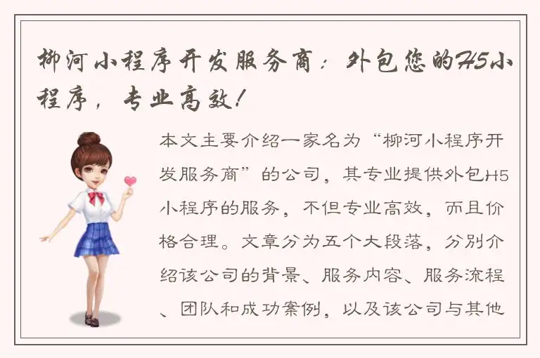 柳河小程序开发服务商：外包您的H5小程序，专业高效！