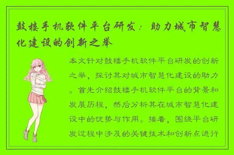 鼓楼手机软件平台研发：助力城市智慧化建设的创新之举