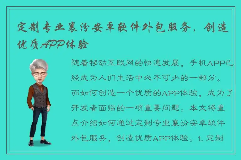 定制专业襄汾安卓软件外包服务，创造优质APP体验