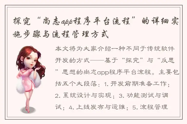 探究“尚志app程序平台流程”的详细实施步骤与流程管理方式