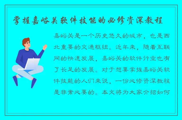 掌握嘉峪关软件技能的必修资深教程