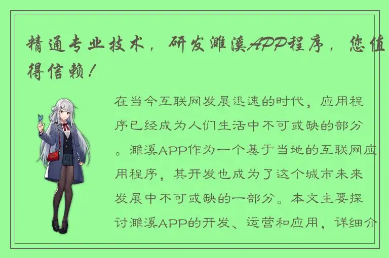 精通专业技术，研发濉溪APP程序，您值得信赖！