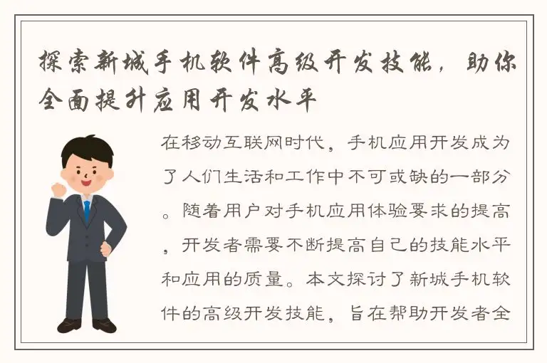 探索新城手机软件高级开发技能，助你全面提升应用开发水平