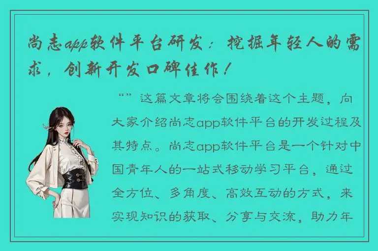 尚志app软件平台研发：挖掘年轻人的需求，创新开发口碑佳作！