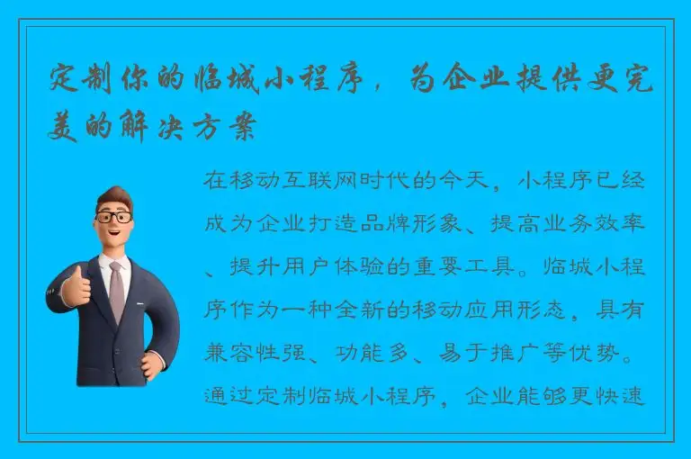 定制你的临城小程序，为企业提供更完美的解决方案