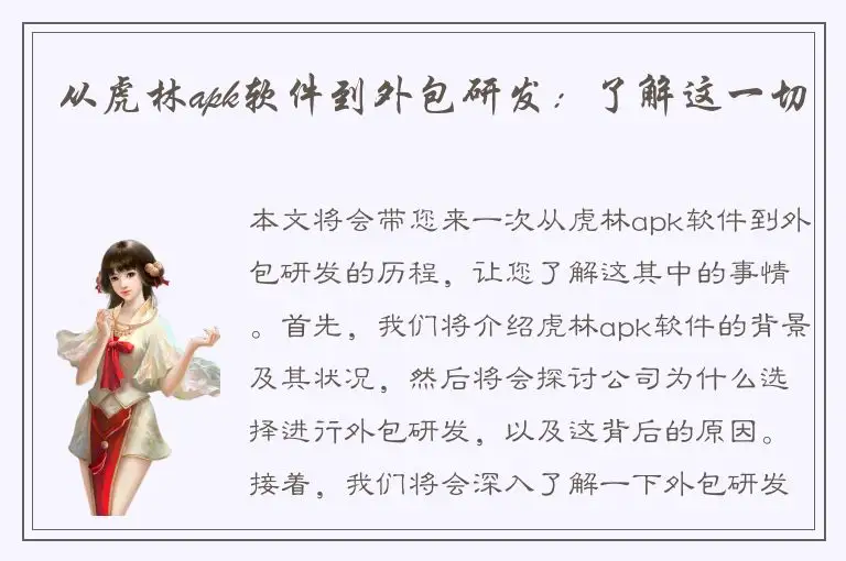 从虎林apk软件到外包研发：了解这一切