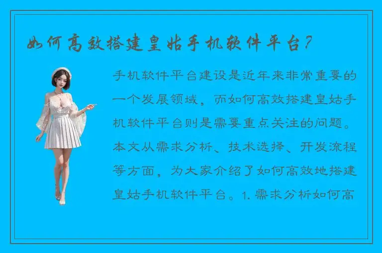 如何高效搭建皇姑手机软件平台？