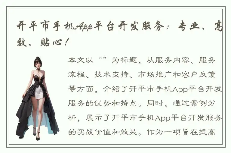开平市手机App平台开发服务：专业、高效、贴心！