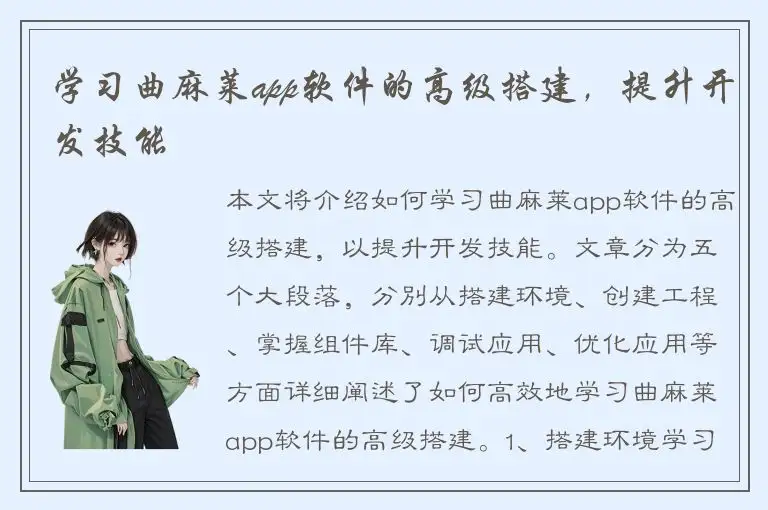 学习曲麻莱app软件的高级搭建，提升开发技能