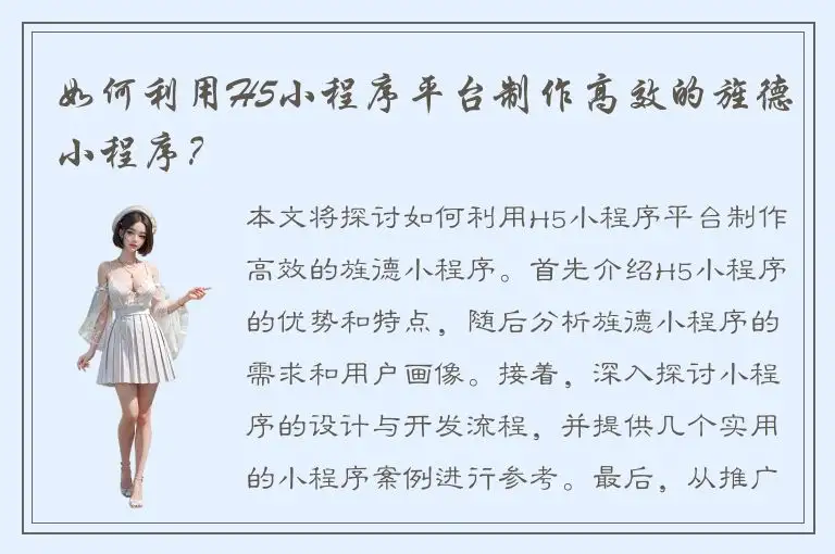 如何利用H5小程序平台制作高效的旌德小程序？