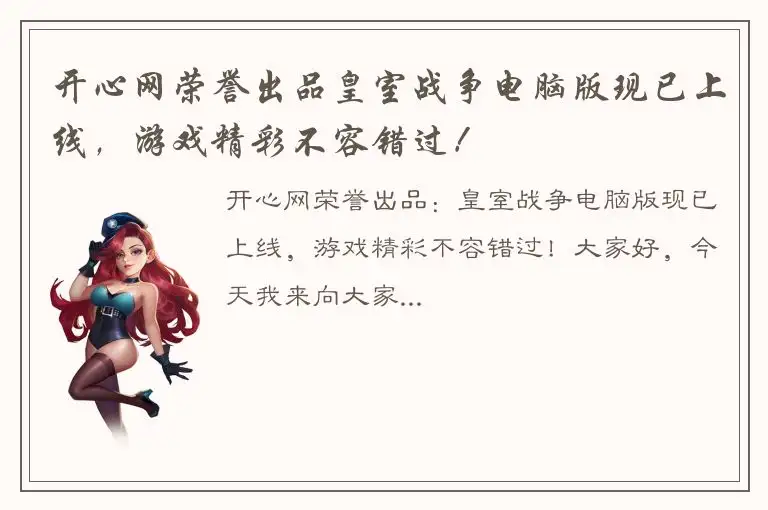 开心网荣誉出品皇室战争电脑版现已上线，游戏精彩不容错过！