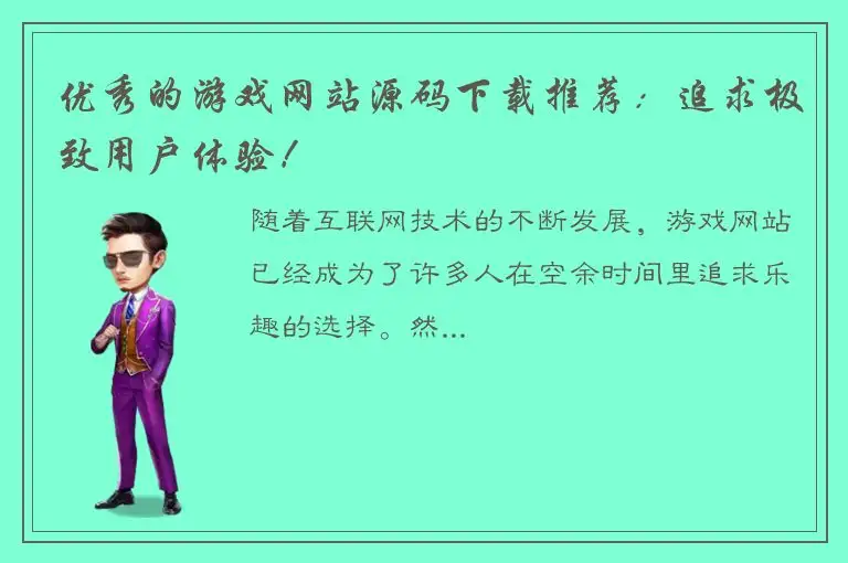 优秀的游戏网站源码下载推荐：追求极致用户体验！