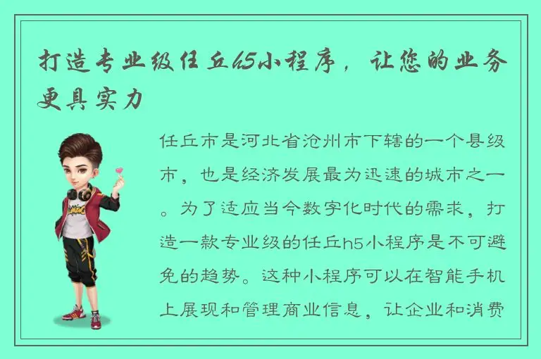 打造专业级任丘h5小程序，让您的业务更具实力