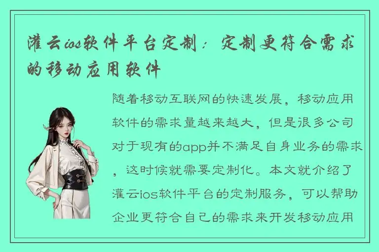 灌云ios软件平台定制：定制更符合需求的移动应用软件